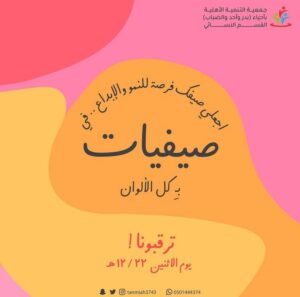 صيفيات