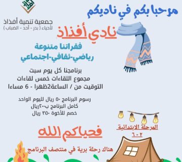 نادي افذاذ للاشبال