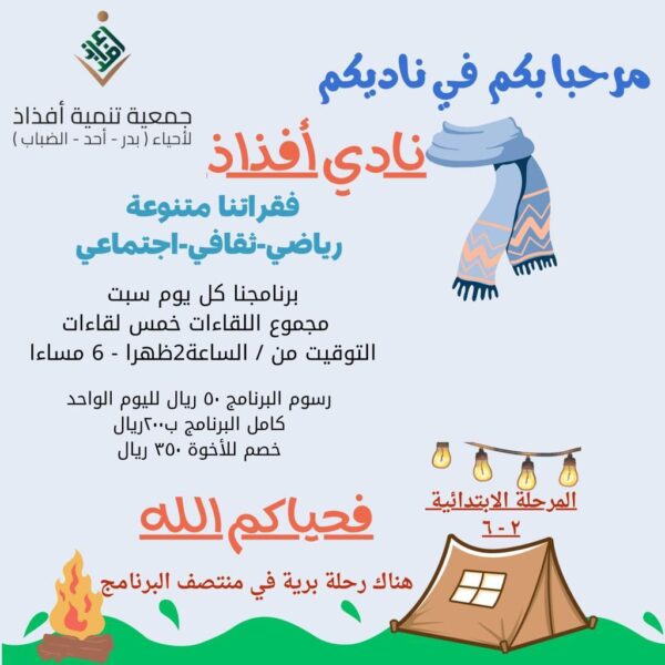 نادي افذاذ للاشبال